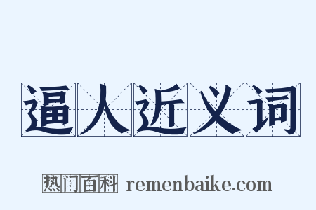 逼人近义词是什么意思的图片